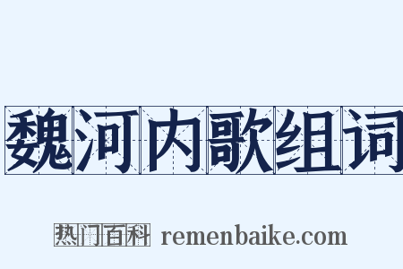 魏河内歌组词是什么意思的图片